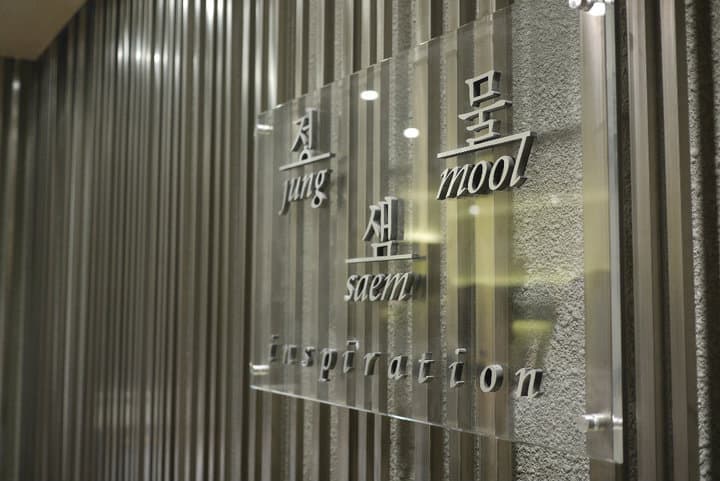 jung-saem-mool-entryway